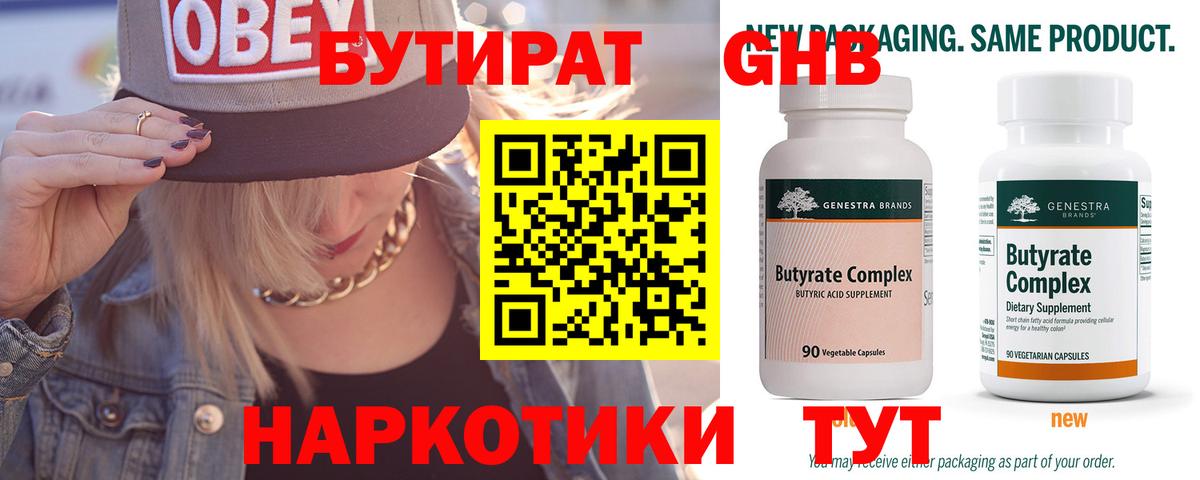 БУТИРАТ бутандиол  Старая Русса 