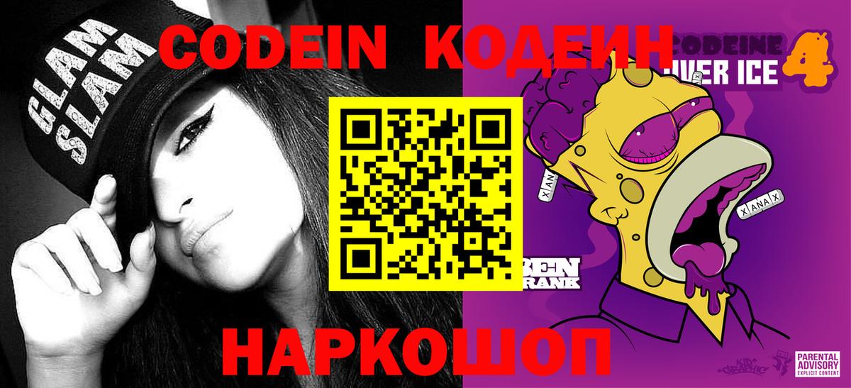 Кодеин напиток Lean (лин)  Старая Русса 